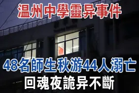 下载视频: 1992年溫州中學靈異事件，48名師生秋遊44人溺亡，回魂夜詭異不斷 #大案紀實 #刑事案件 #案件解說