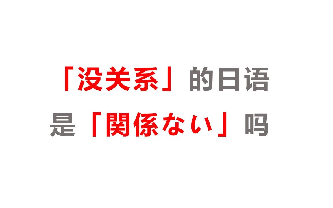 「没关系」的日语表达是「関系ない」吗?哔哩哔哩bilibili