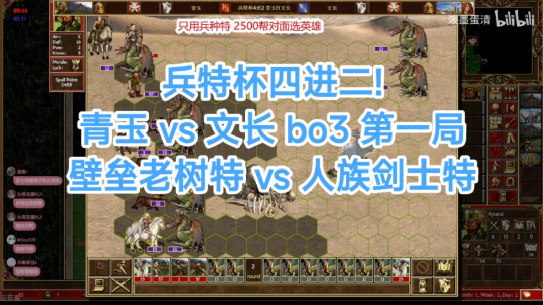 【英雄无敌3】 兵特杯4进2! 青玉 VS 文长 Duel S 模板 壁垒老树特 VS 人族剑士特实况解说