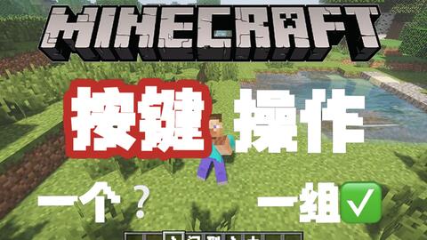 Minecraft 我的世界 一分半看懂常用键位 哔哩哔哩