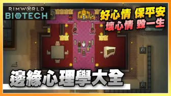 Descargar video: 如何保持开朗心情？Rimworld邊緣世界教你心境決定一切！（二周年特別篇）