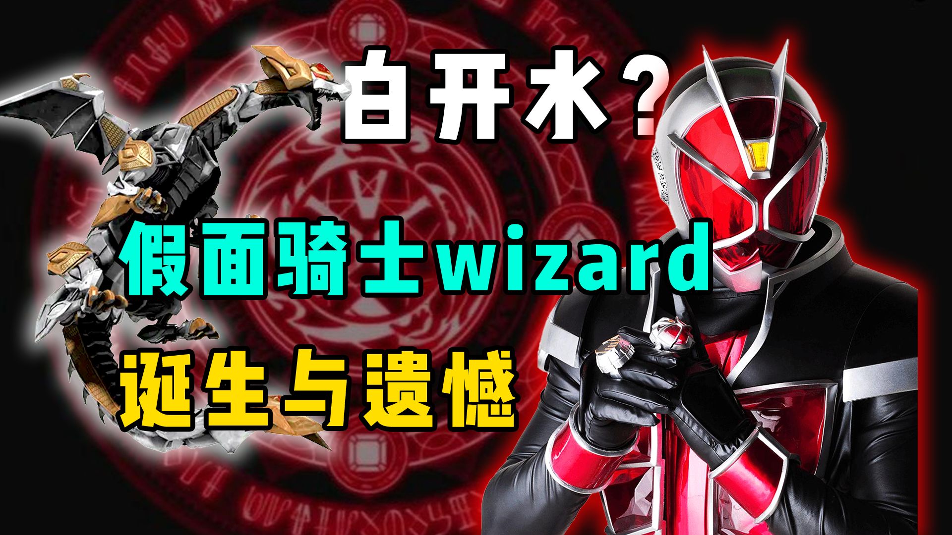 《假面骑士wizard》的诞生与遗憾