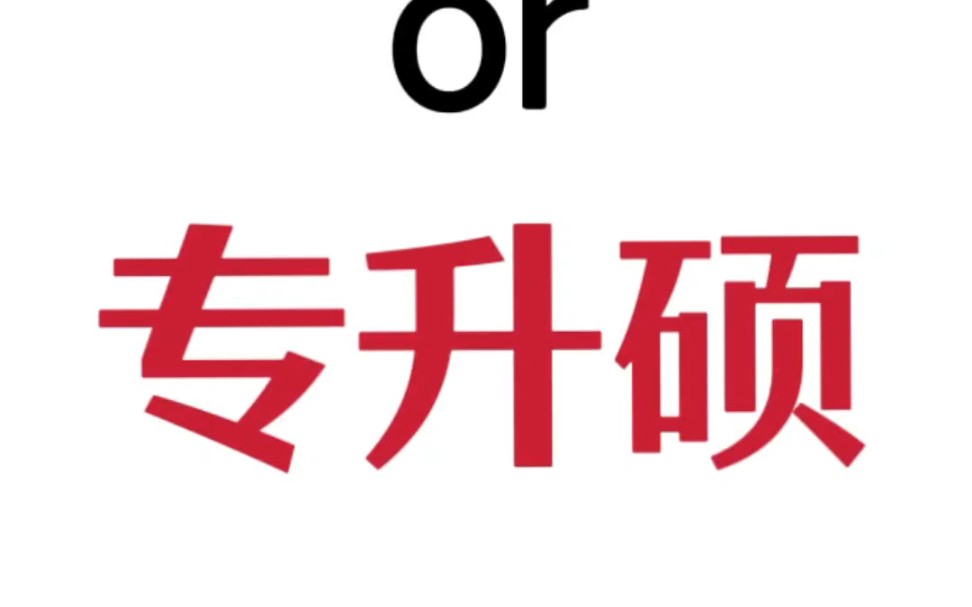 2023,还在纠结71专升本还是专升硕?