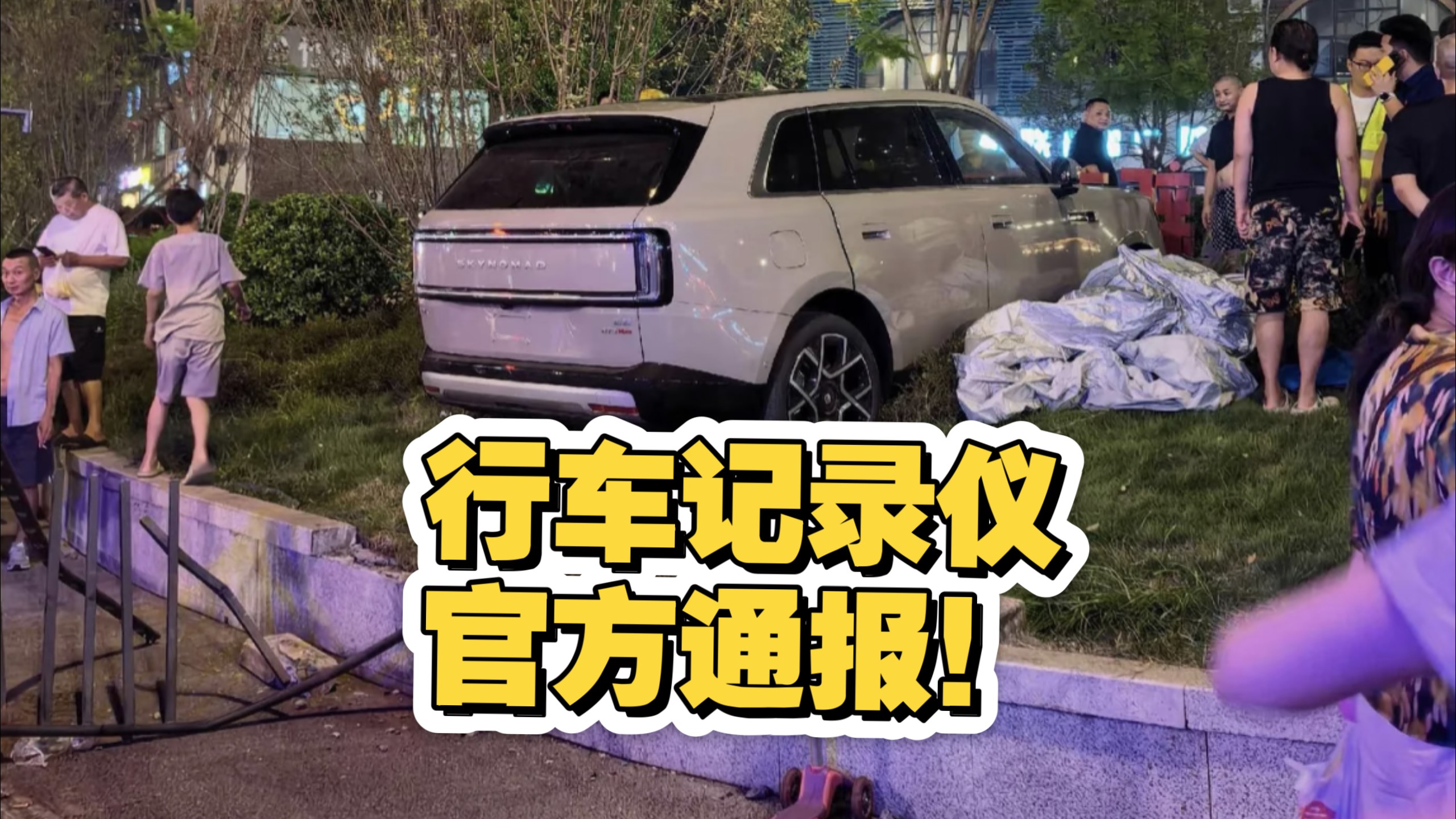 小米澎程绿化带车载视频爆出！人为电门踩死！