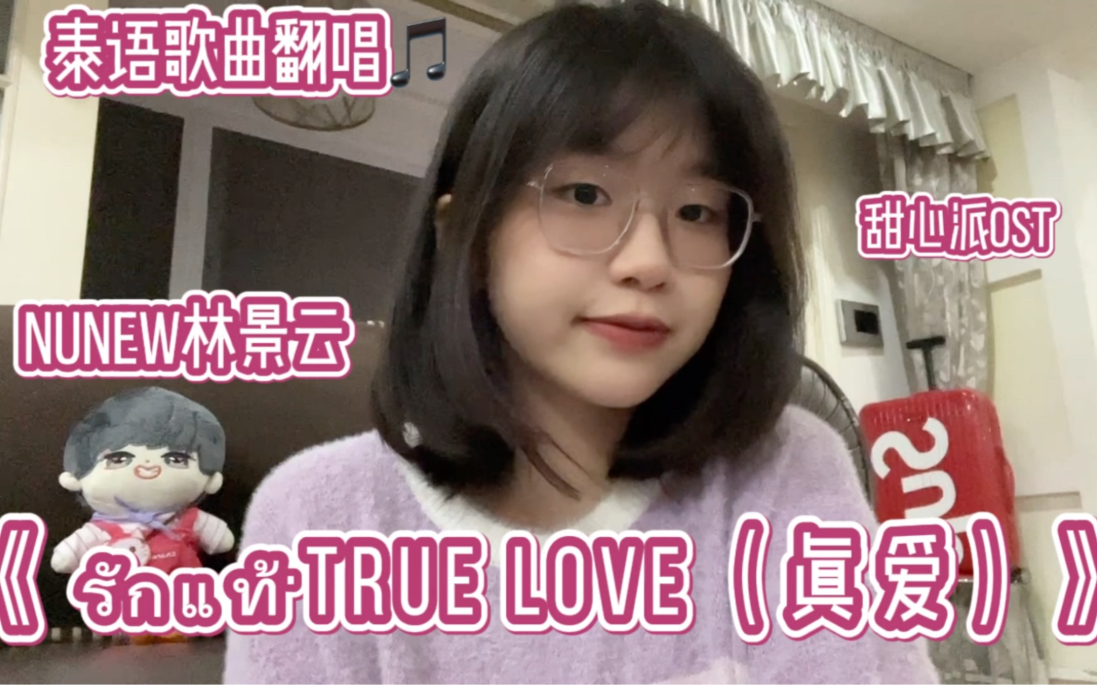 [图]NuNew林景云《True Love真爱》泰剧深宅绅士主题曲翻唱全曲