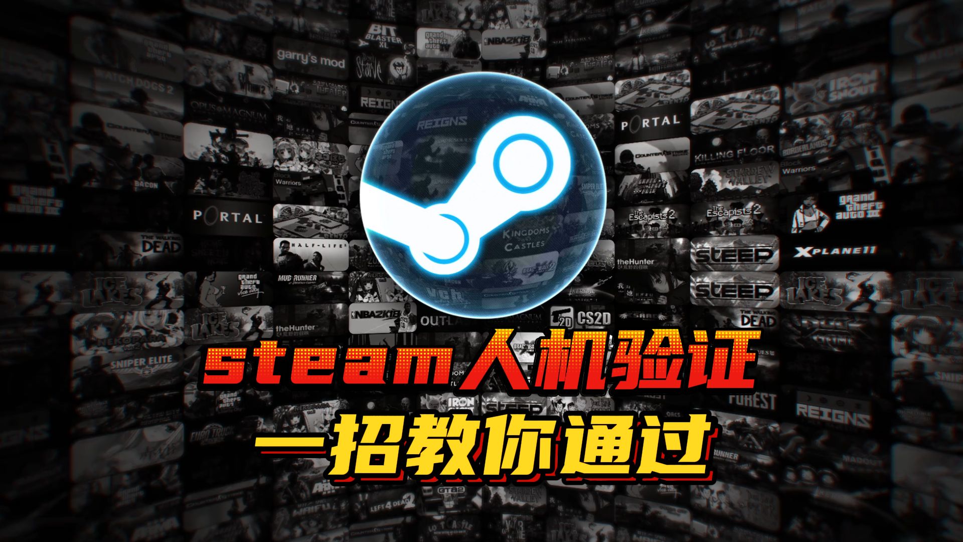 Steam人机验证速通指南,会点鼠标就能过!