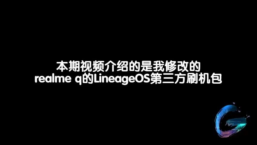 realme q深度精简!LineageOS刷机包哔哩哔哩bilibili