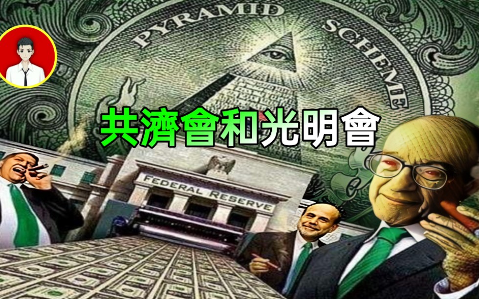 共济会和光明会有什么区别?谁才是西方世界真正的统治者?哔哩哔哩bilibili