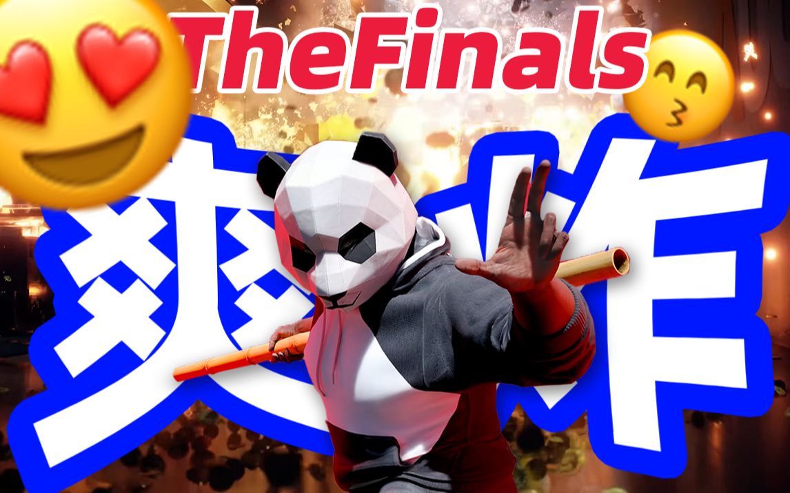 [图]【TheFinals】通宵打了10小时！！！发个整局的实战出来看看！直接社保！