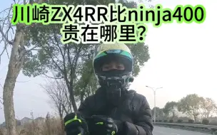 下载视频: 川崎ZX4RR比ninja400贵在哪里？这条视频给你答案…#ninja400 #zx4rr #带着影石骑摩托