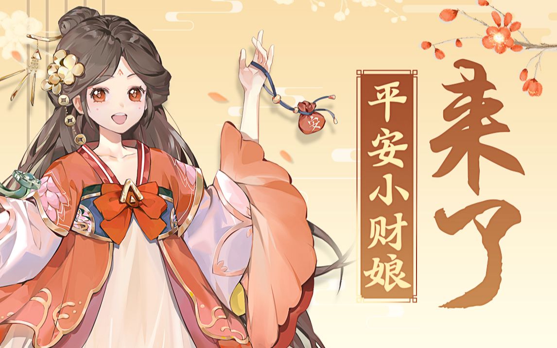 我是平安小财娘,哔哩哔哩,我来啦!