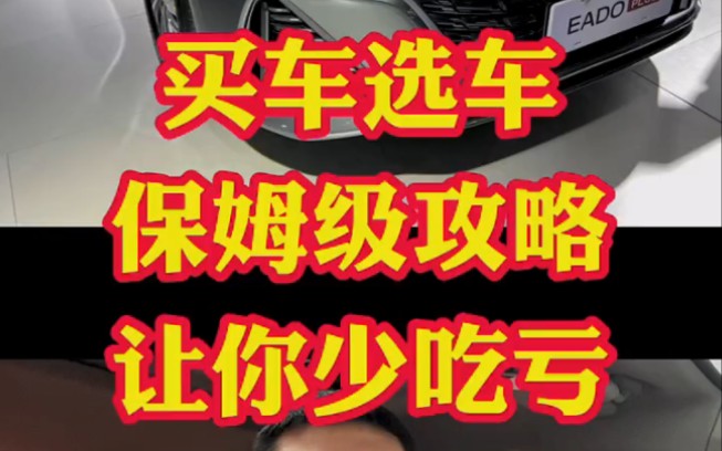 买车选车“保姆”级全套攻略!学到让你少花冤枉钱少走冤枉路!哔哩哔哩bilibili