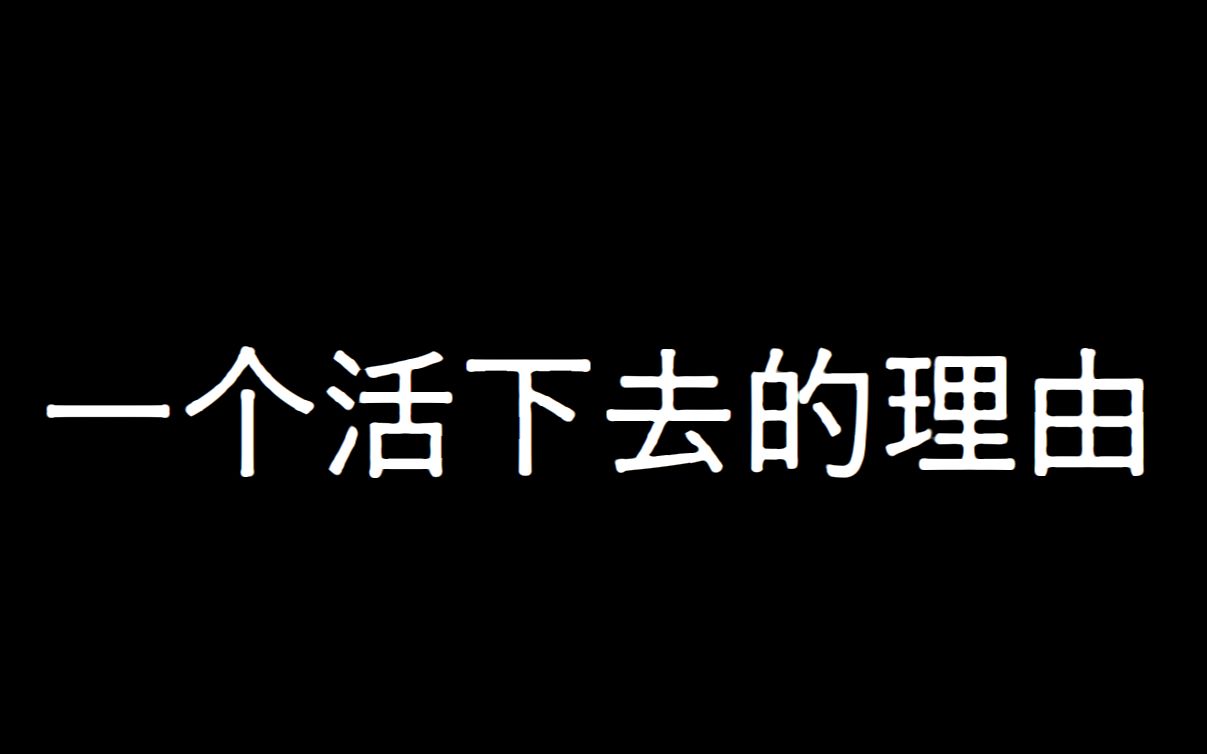 [图]给我一个活下去的理由