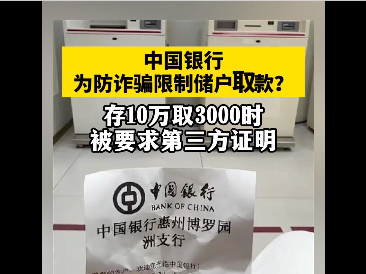 中国银行为防诈骗限制储户取款 银行存10万取3000时被要求第三方证明哔哩哔哩bilibili