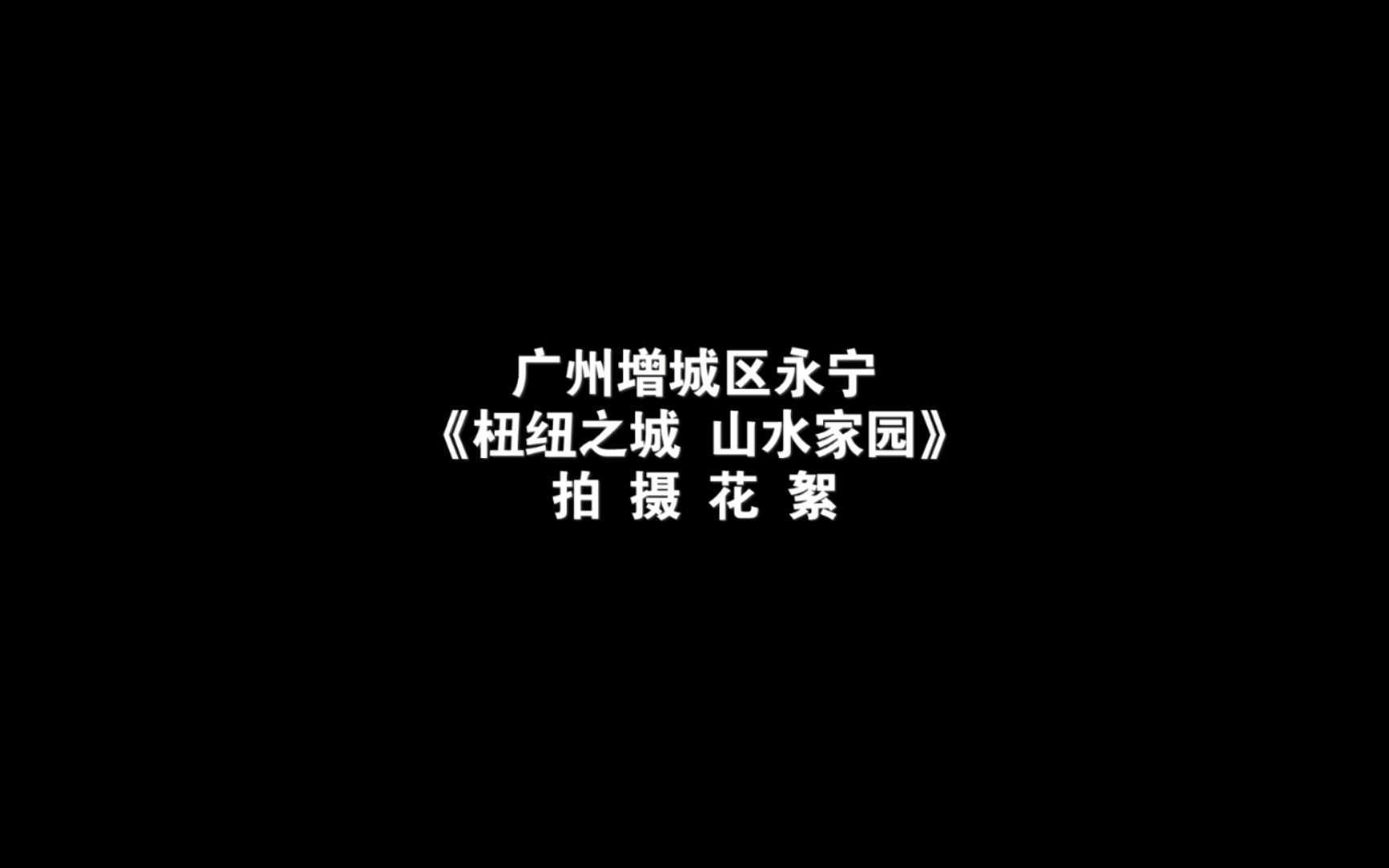 广州增城区永宁哔哩哔哩bilibili