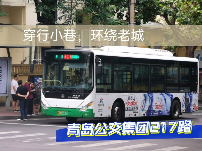 【沐风港2024生日作+中秋快乐】穿行小巷,环绕老城.从轮渡到大港,但是经过台东的青岛城运控股公交集团217路(四川路停车场—陵县支路)下行全程...