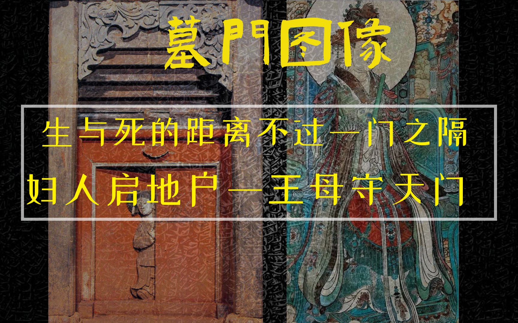 墓门图像:生与死的距离只不过一门之隔,妇人启地户、王母守天门哔哩哔哩bilibili