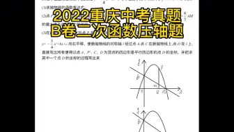2022年重庆中考数学真题B卷 二次函数压轴题