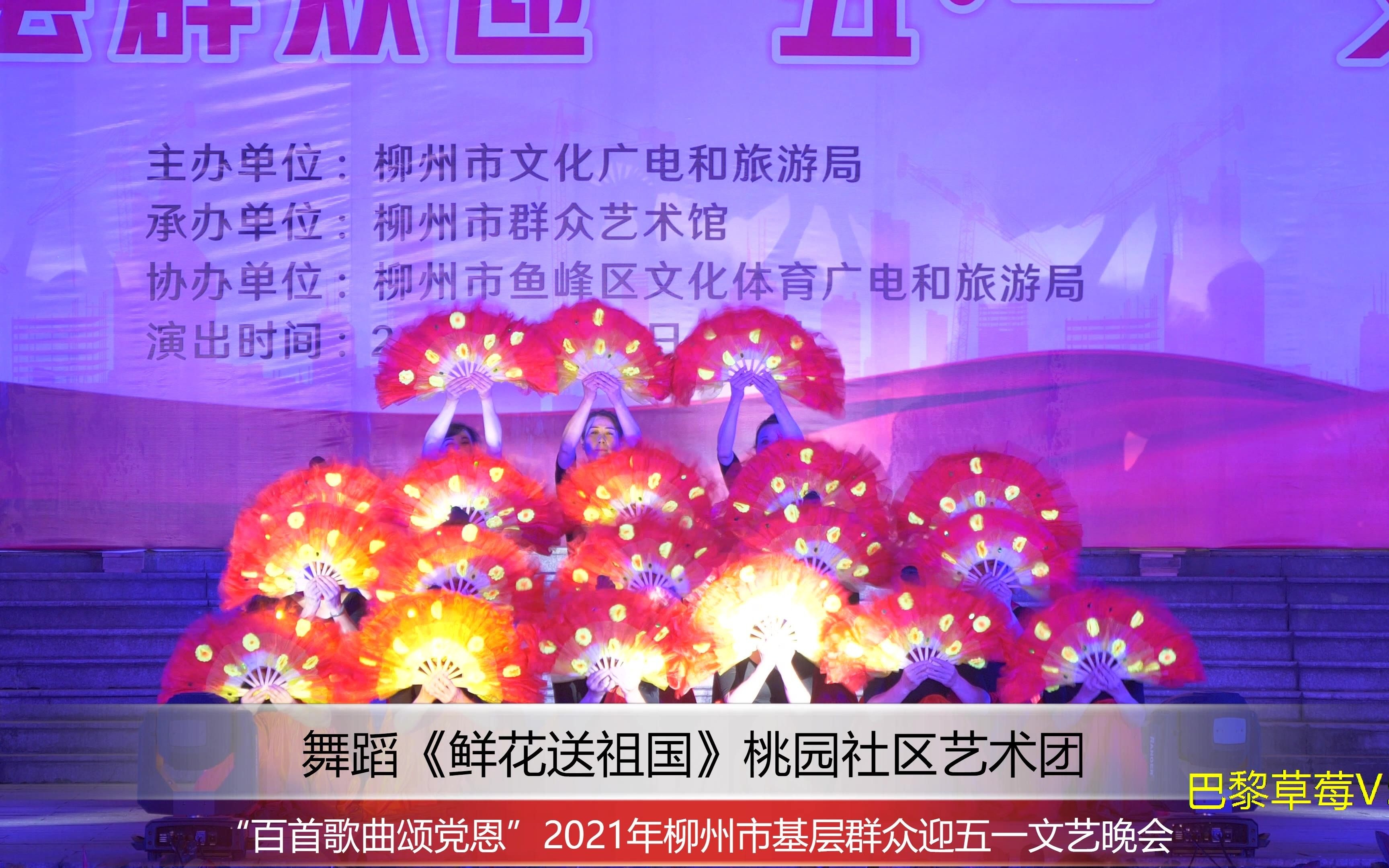 4K 舞蹈《鲜花送祖国》2021年“百首歌曲颂党恩”柳州市基层群众迎五一文艺晚会:鱼峰区桃园社区艺术团哔哩哔哩bilibili