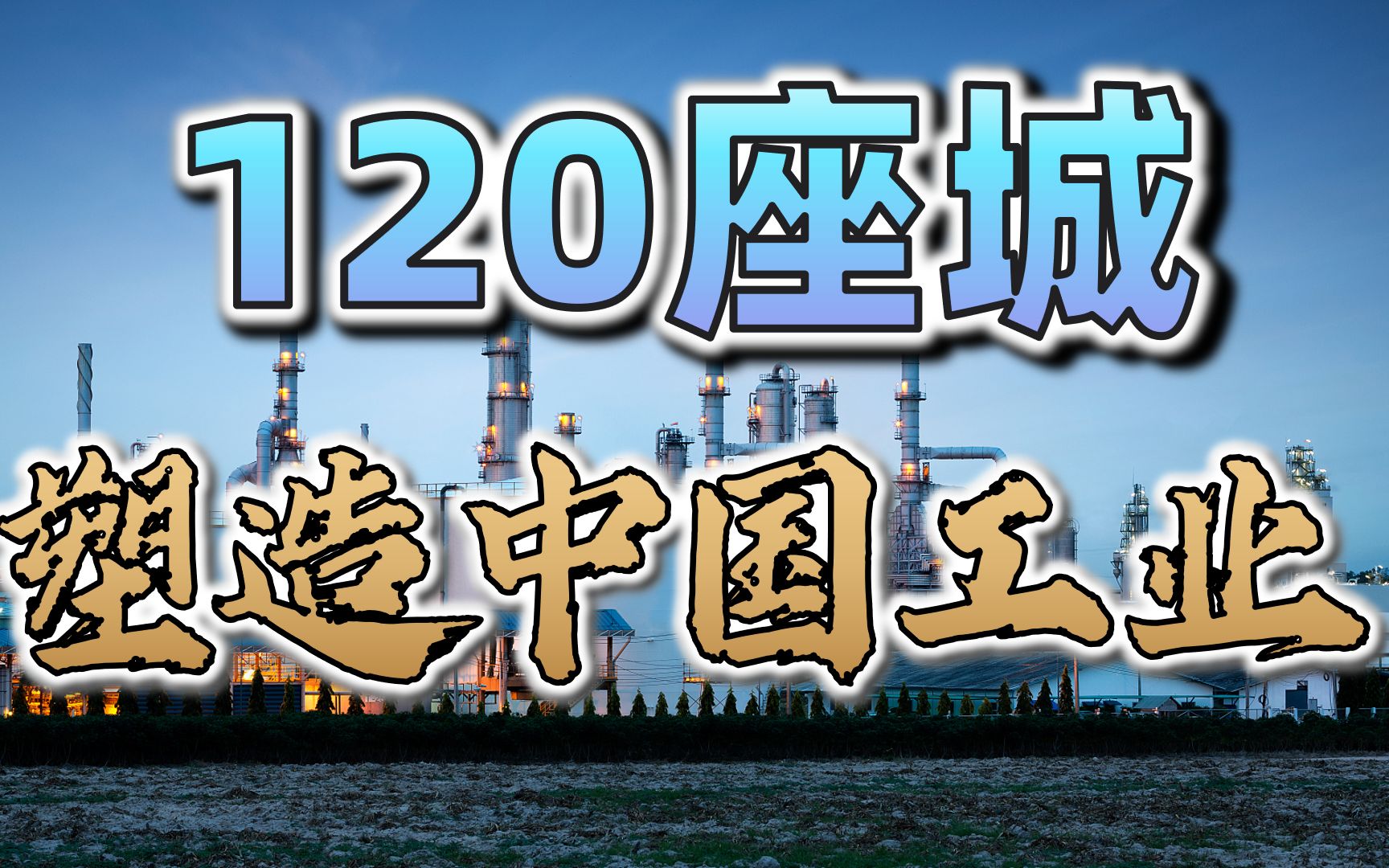 120座老工业城市如何奠定中国工业格局?【大国大城之工业格局】哔哩哔哩bilibili