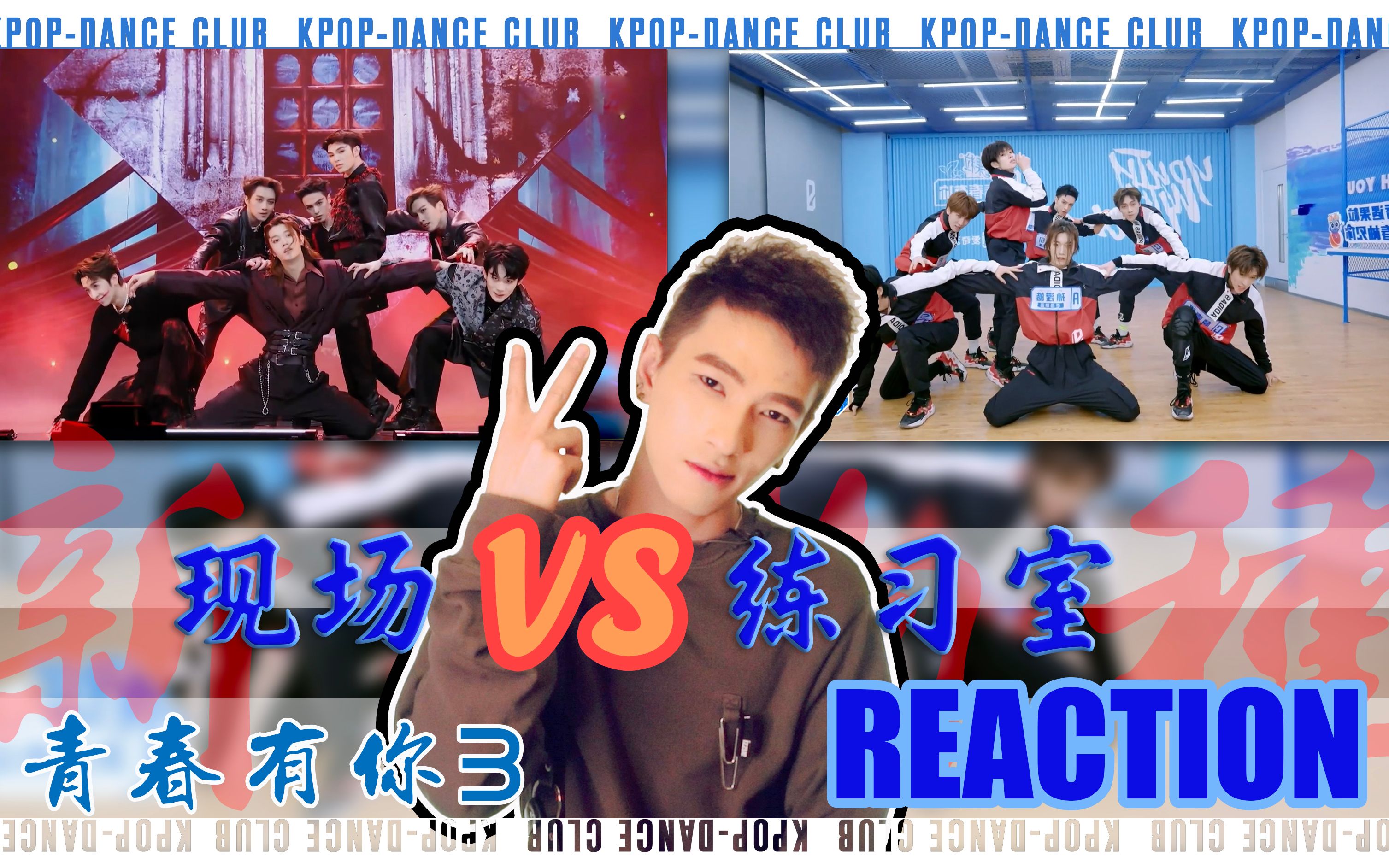 青三1公新物种reaction青春有你3刘隽孙滢皓麟壹铭王南钧姜京佐亿轩应