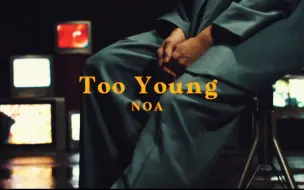 Noa 新专歌曲too Young 预告被我说中歌名啦哈哈哈期待大帅哥的新专辑 哔哩哔哩 つロ干杯 Bilibili