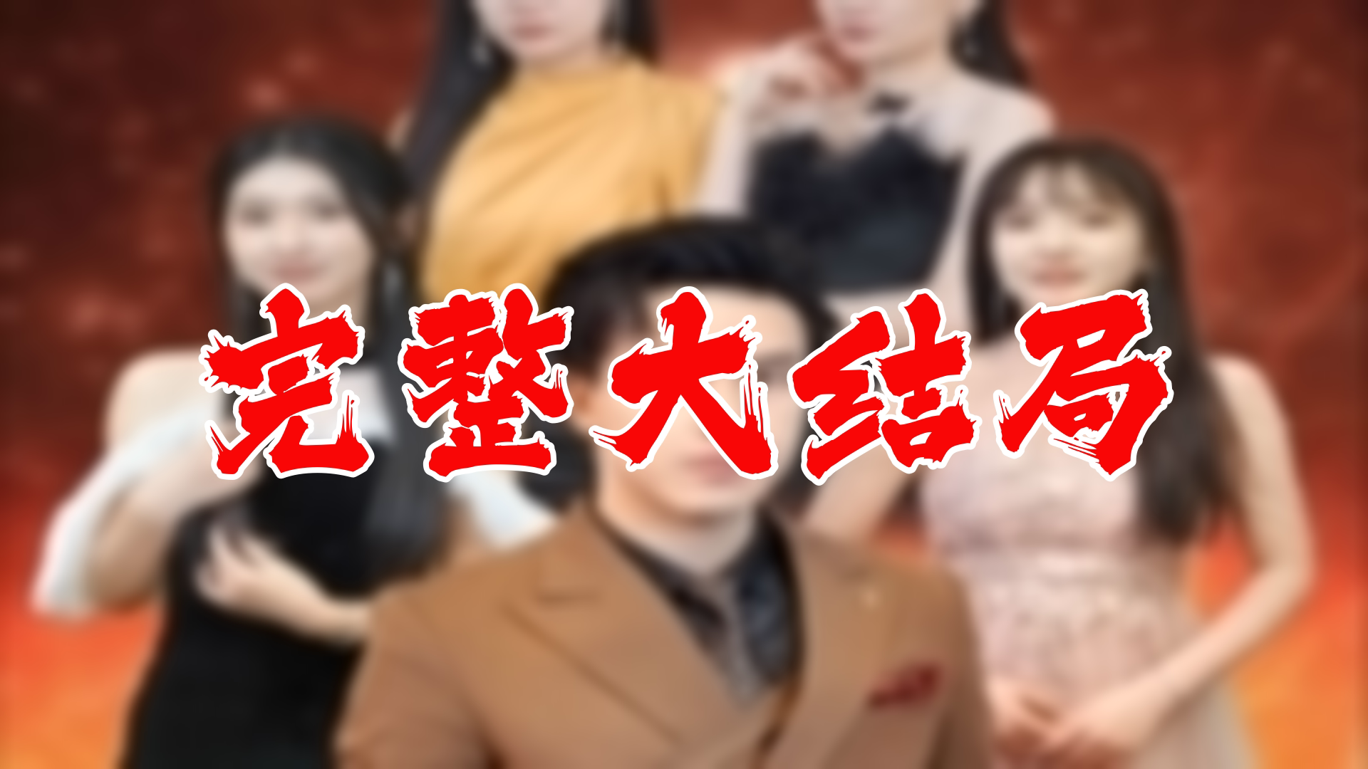 【全】绝世医尊 大结局 119集哔哩哔哩bilibili