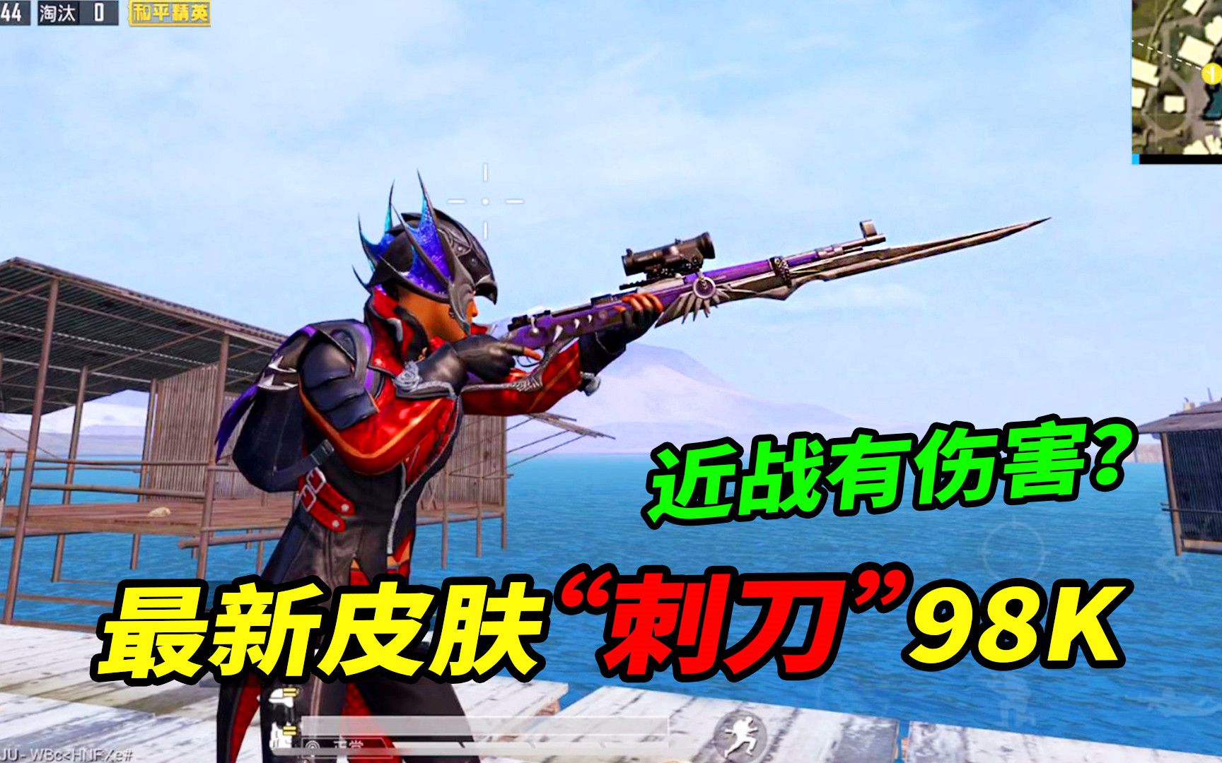 和平精英新皮肤刺刀98k有伤害吗小猴子花500买了个教训