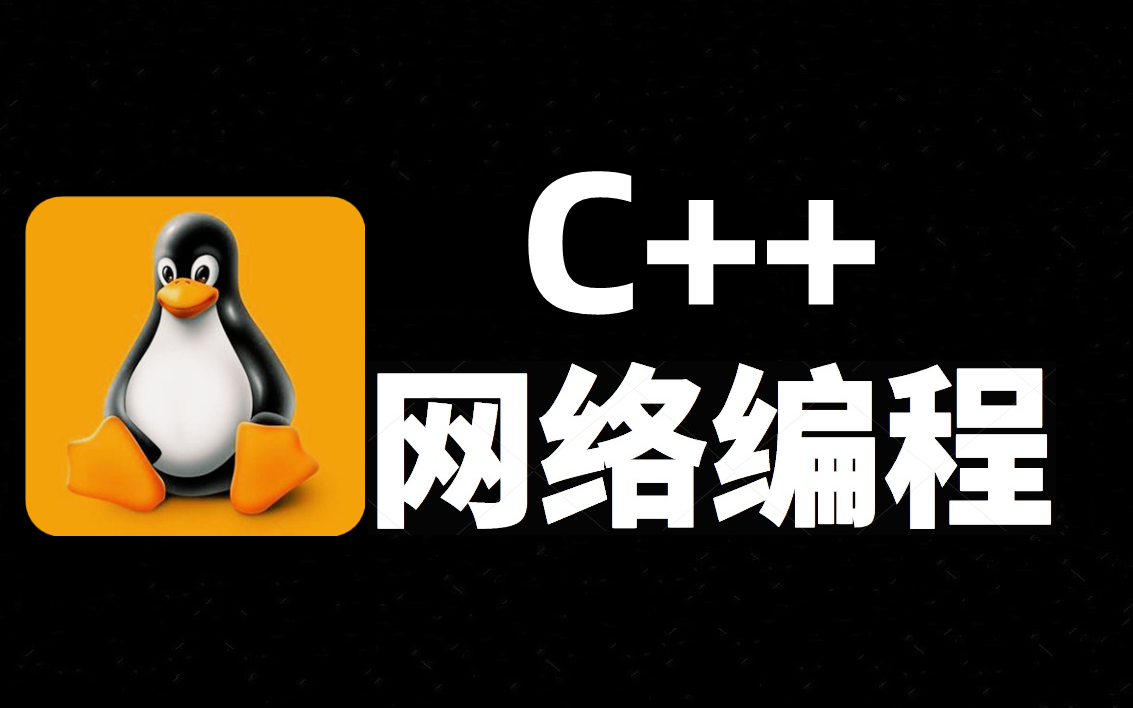 [图]C++网络编程教程：从入门到精通网络编程技巧（含面试题和C++学习路线）。