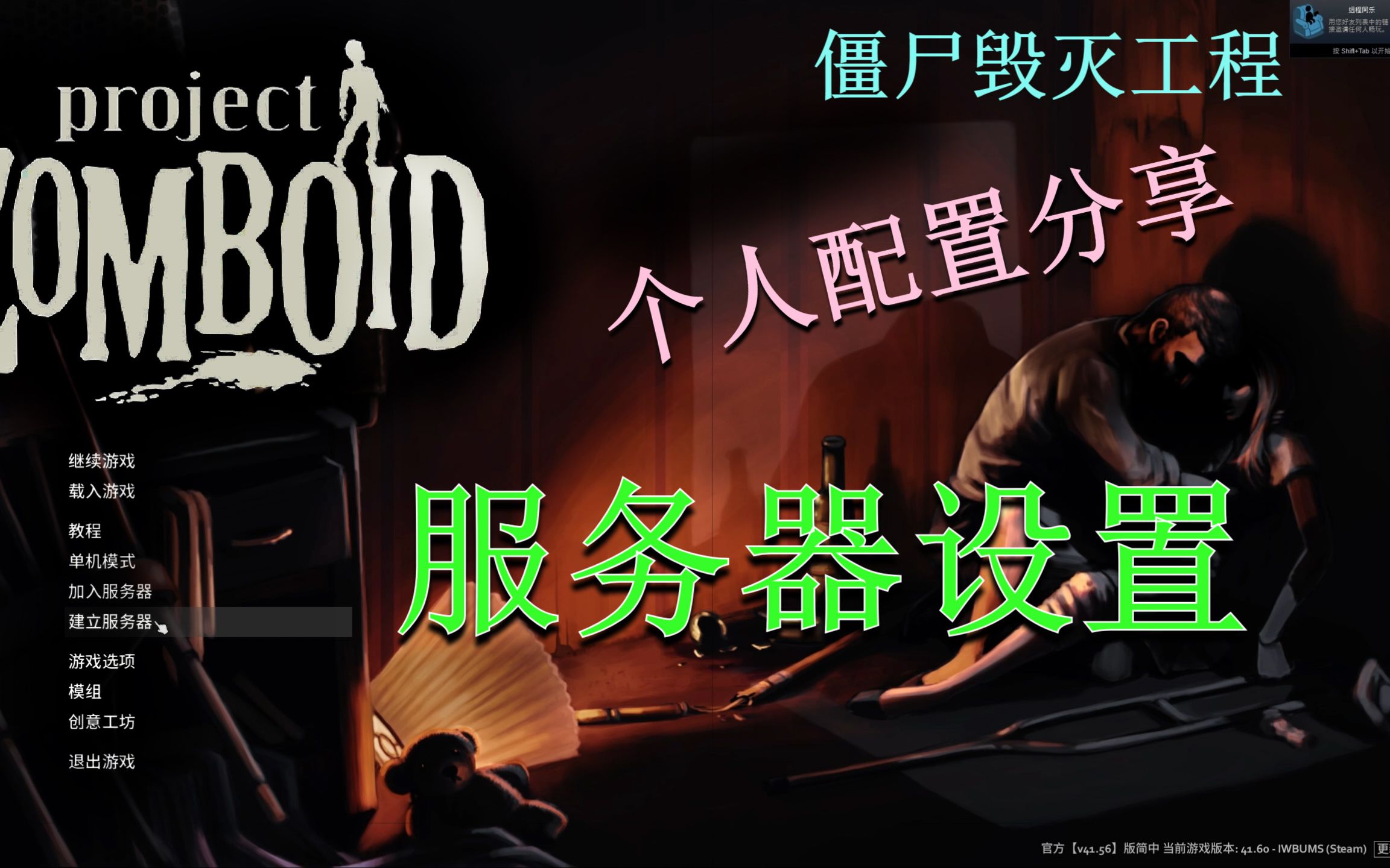 【僵尸毁灭工程】联机服务器的个人设置方案分享