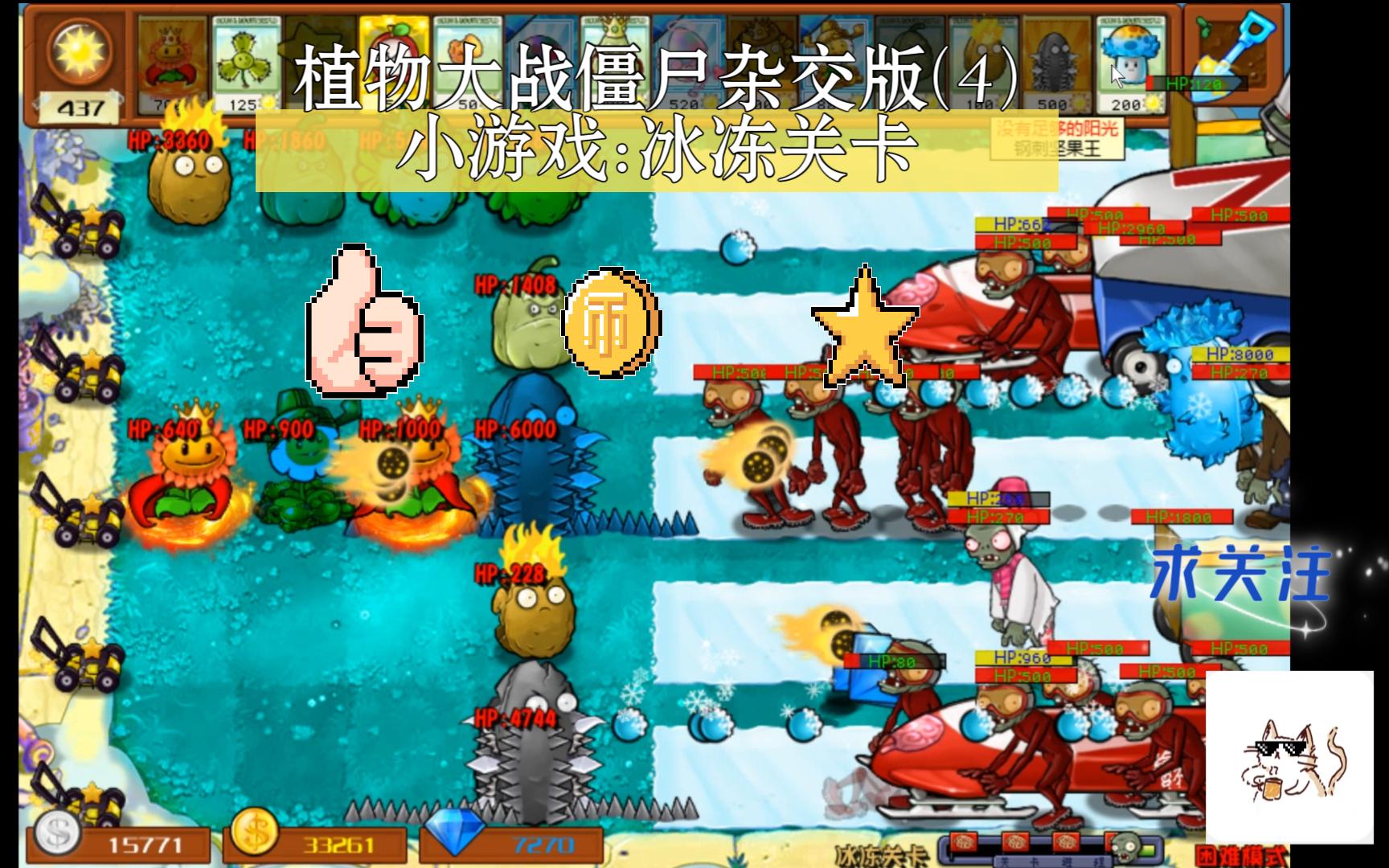 植物大战僵尸杂交版4—小游戏冰冻关卡