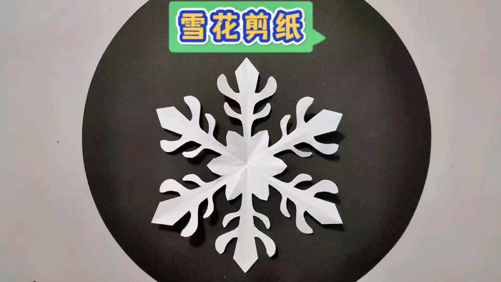 寒冷的冬日里,剪个简单又好看的雪花剪纸吧哔哩哔哩bilibili