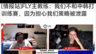 下载视频: 有点搞笑！FLY主教练：我们不和中韩打训练赛，因为担心我们策略被泄露