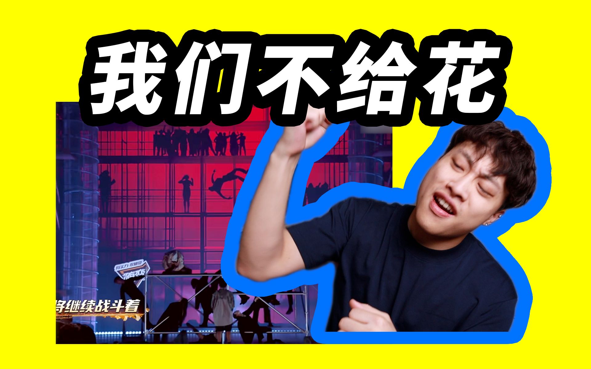 [图]我把副歌加回来了！《W.D.G.A.F》reaction