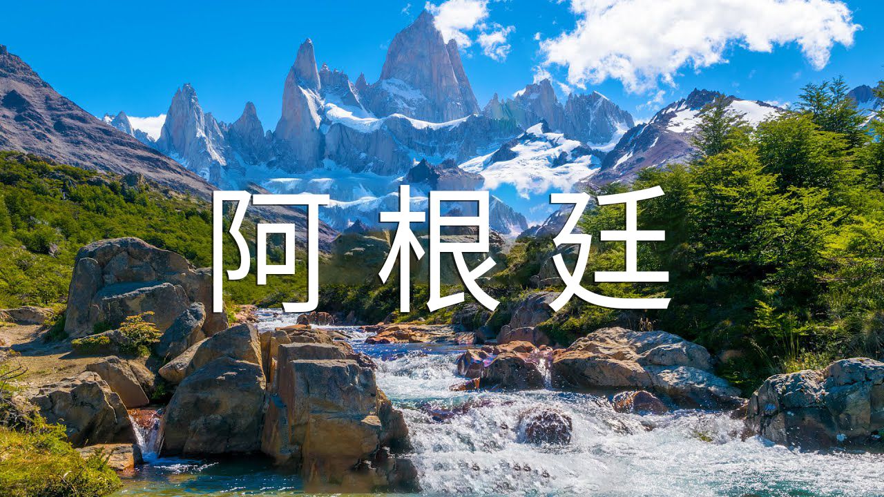 【Argentina阿根廷 4K】世界尽头的浪漫之地哔哩哔哩bilibili