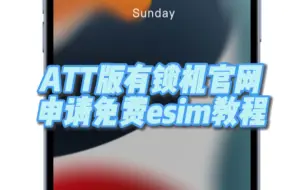 Download Video: 补发：ATT版有锁机官网申请esim教程