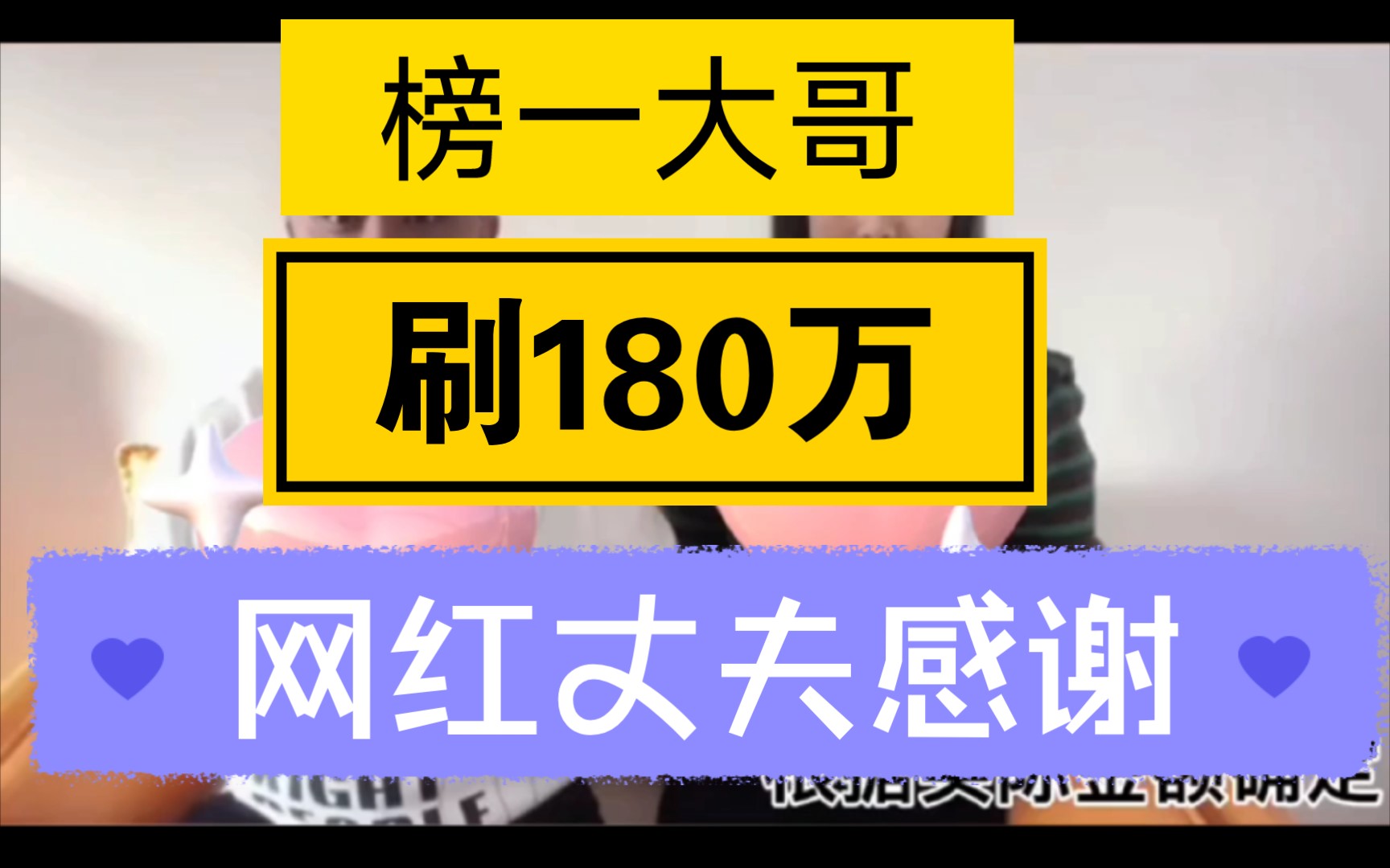 榜一大哥网红老婆刷了200万,网红丈夫拍视频感谢,买车买房.网友:杀人诛心!哔哩哔哩bilibili