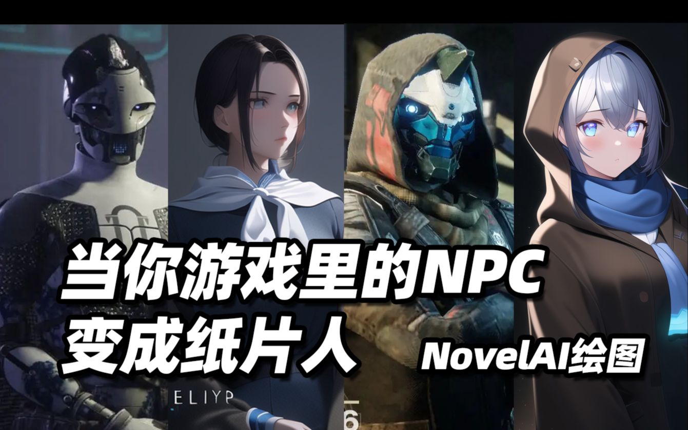 [图]把NPC变成好看的老婆【NovelAI绘画】