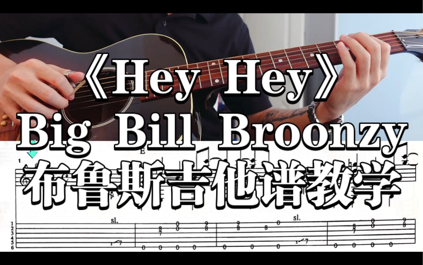 [图]【风格布鲁斯】《Hey Hey》-Big Bill Broonzy布鲁斯曲吉他谱教学