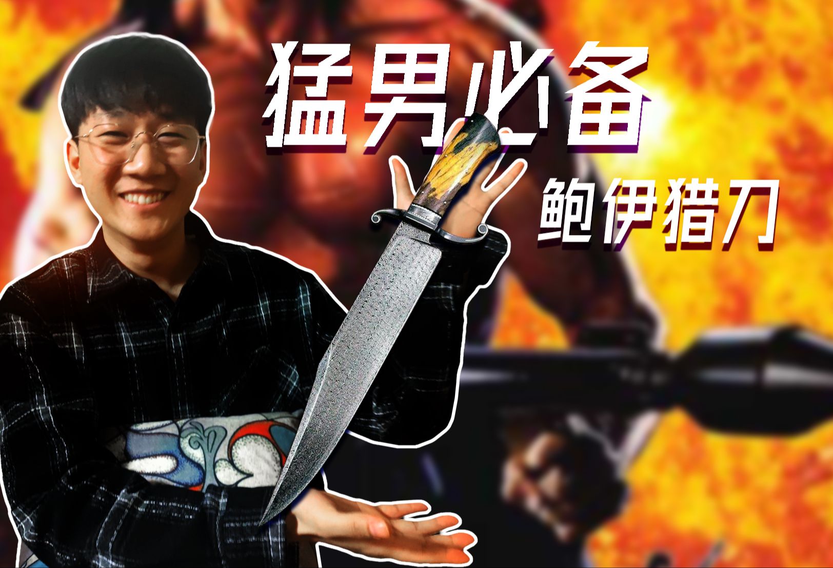 漂亮国猛男人手一把的鲍伊猎刀,你知道么?