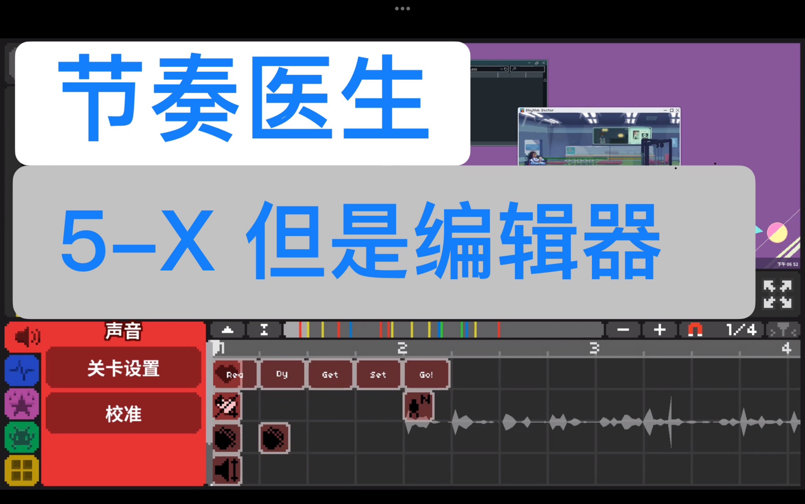 [图]【节奏医生/关卡复刻】5-X梦想永不停歇！但是编辑器！！