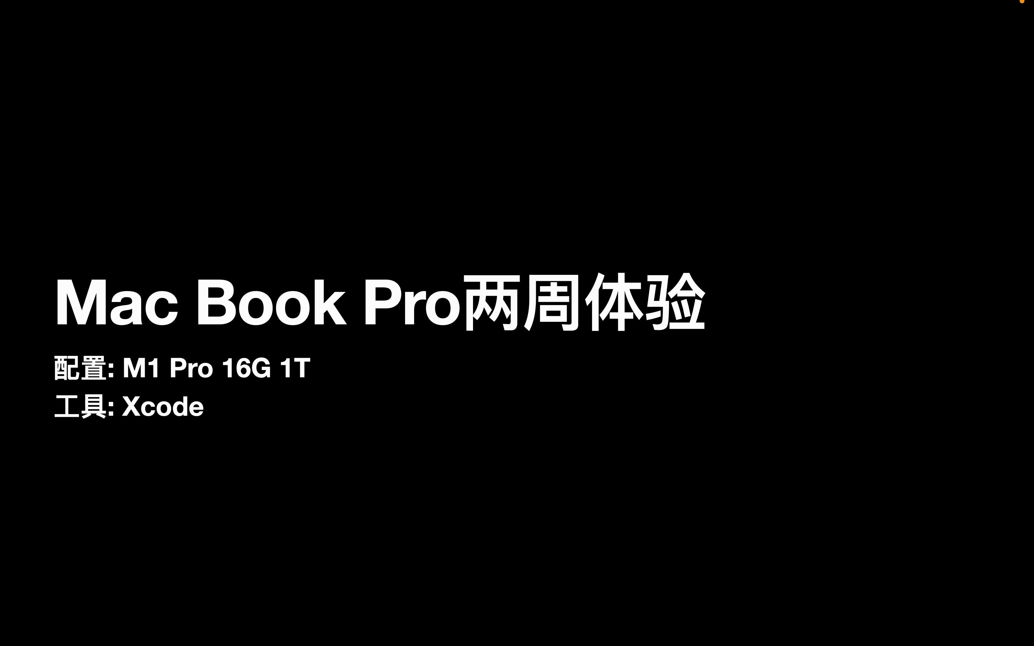 M1 Pro两周体验,性能很强.感觉上个视频被打脸了...哔哩哔哩bilibili