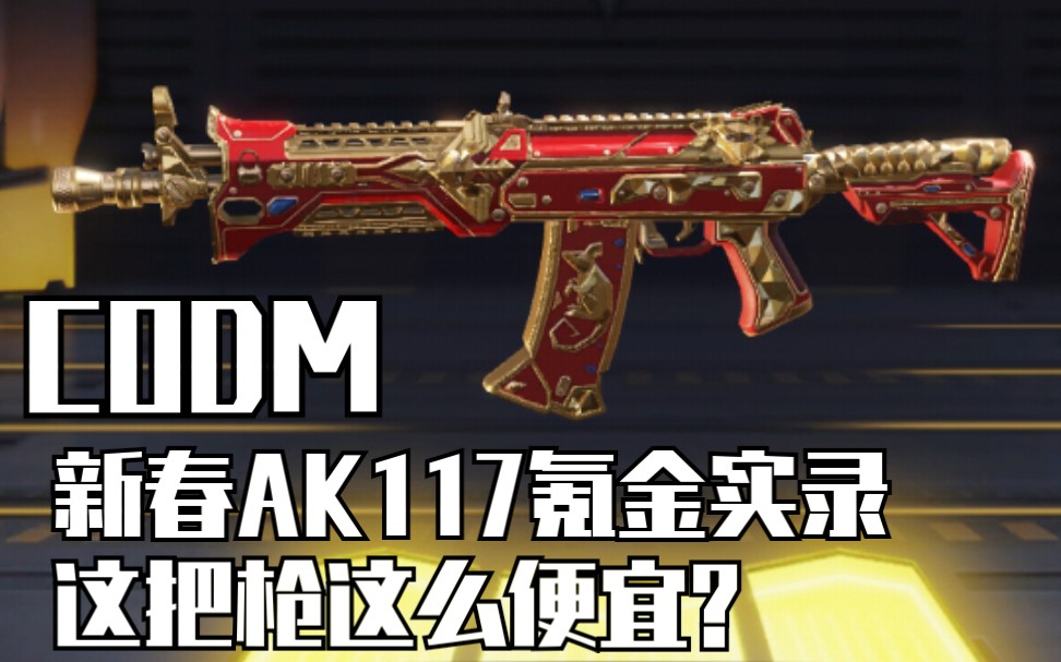 超欧的新春ak117氪金实况!这可能是最便宜的新春紫皮