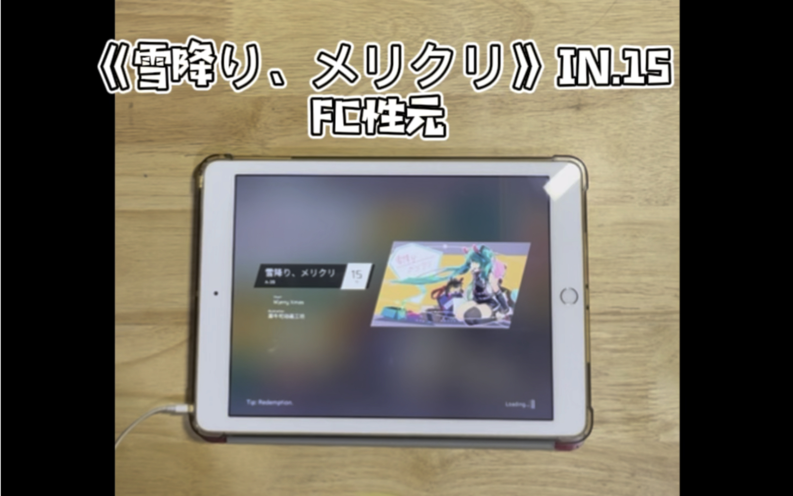 【phigros】《雪降り,メリクリ》in.15fc性元