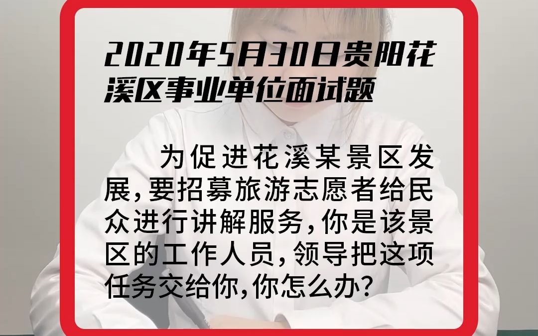 【真人示范作答】2020年5月30日贵阳花溪区事业单位面试题哔哩哔哩bilibili