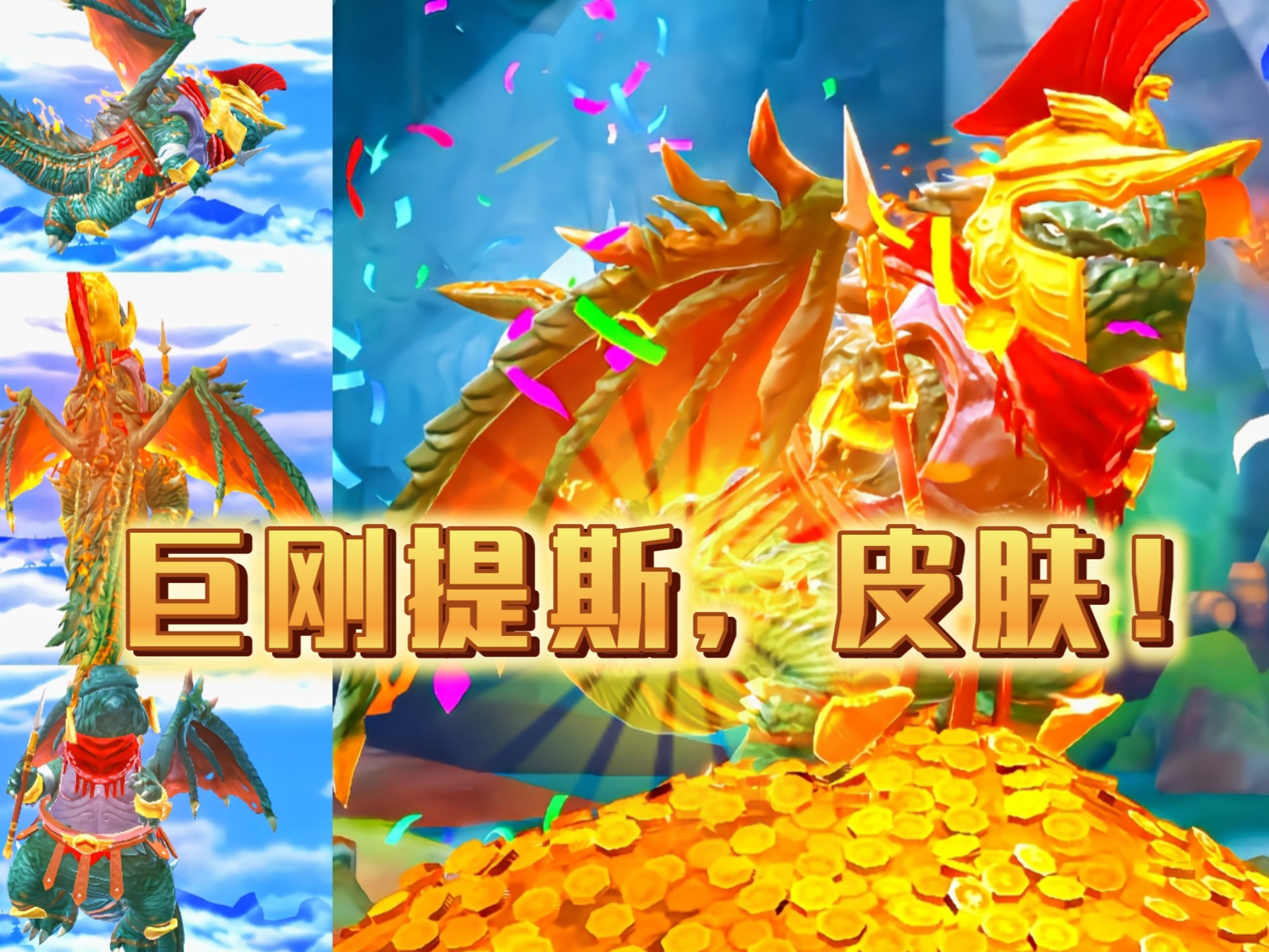 饥饿龙,(巨刚提斯)皮肤!🍁