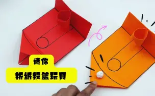 Tải video: 「折纸」好玩的投篮折纸玩具，能投进的都是高手！