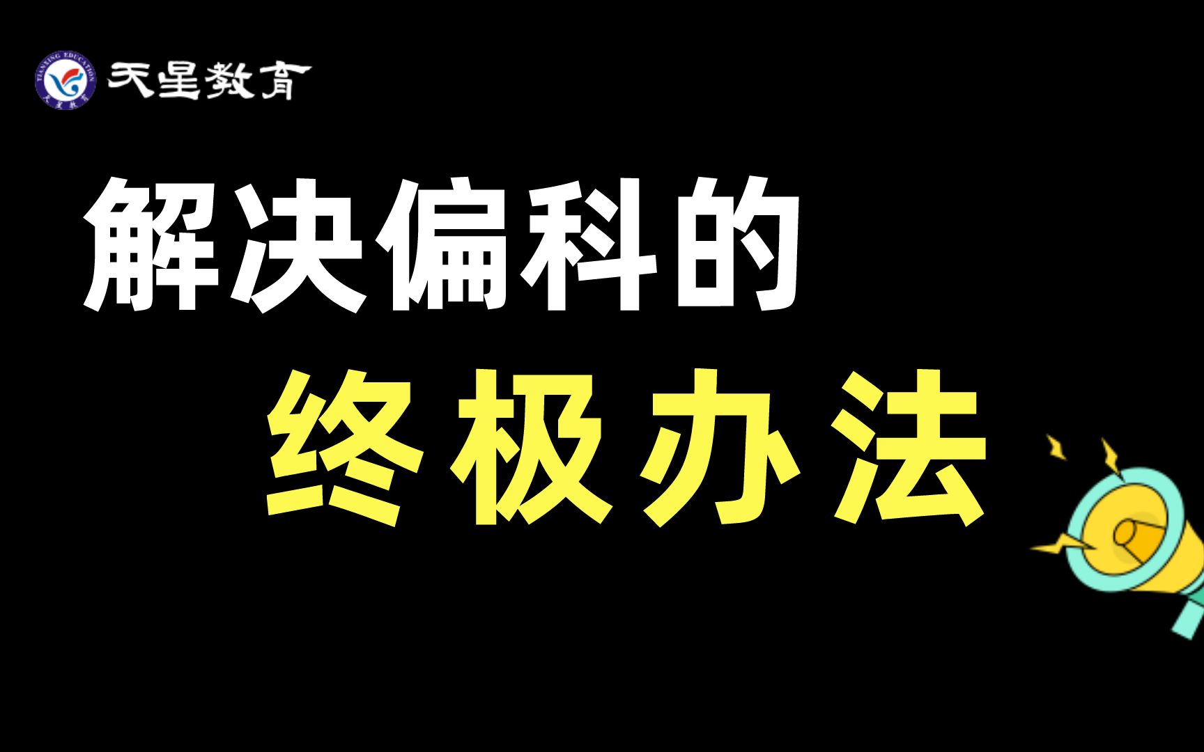 【学习密码】解 决 偏 科 的 终 极 方 法哔哩哔哩bilibili