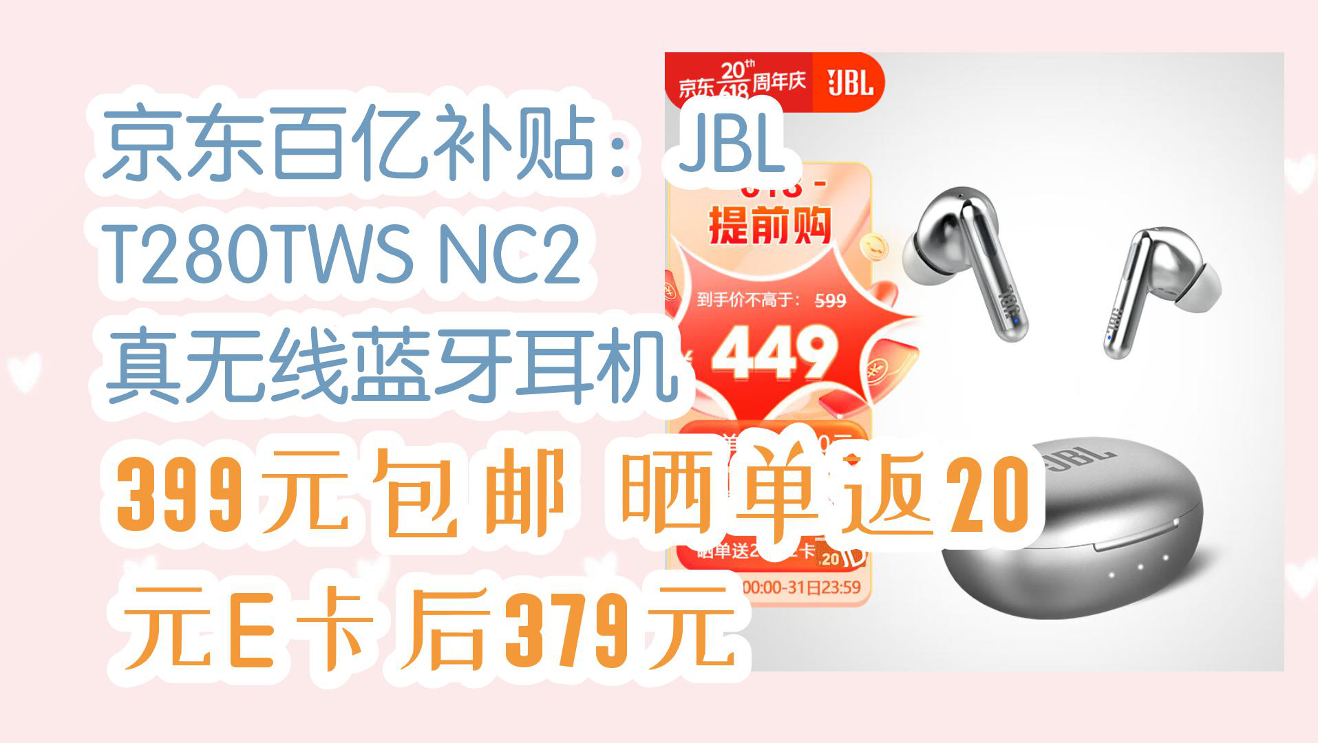 【京东】京东百亿补贴:JBL T280TWS NC2 真无线蓝牙耳机 399元包邮晒单返20元E卡后379元哔哩哔哩bilibili