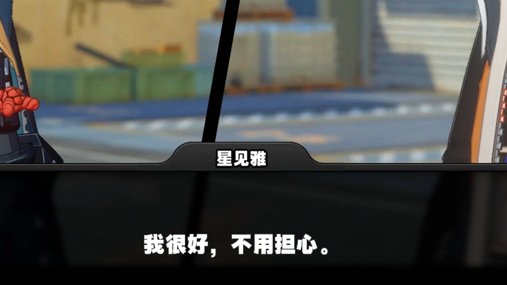 《我很好,不用担心》